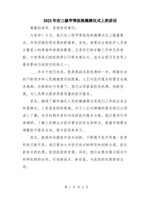 2023年在三级甲等医院揭牌仪式上的讲话