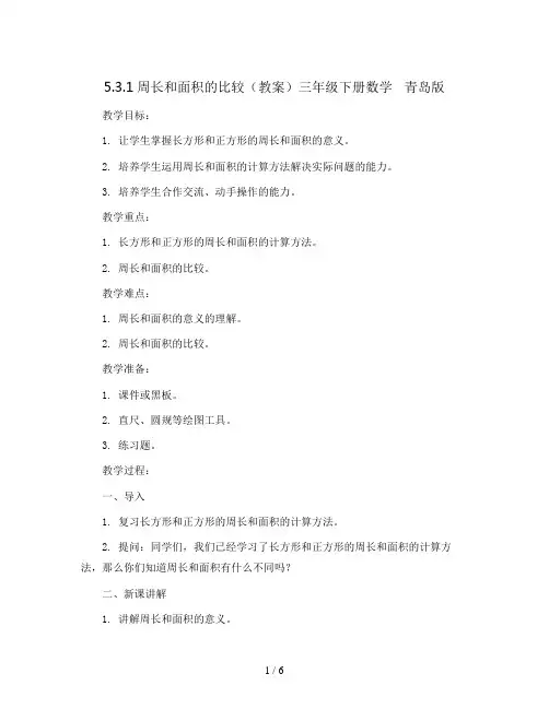 5.3.1周长和面积的比较(教案)三年级下册数学   青岛版