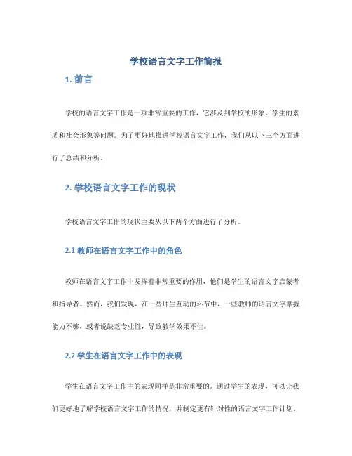 学校语言文字工作简报