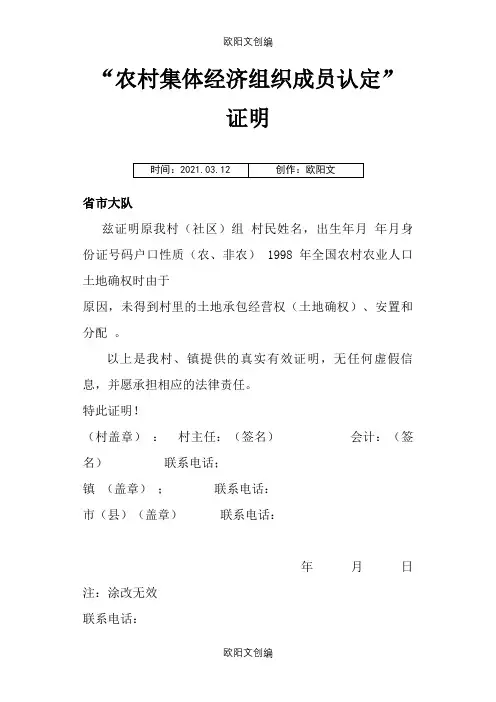 农村集体经济组织成员认定”证明格式之欧阳文创编