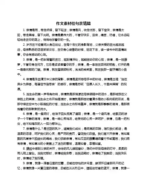 作文素材佳句亲情篇