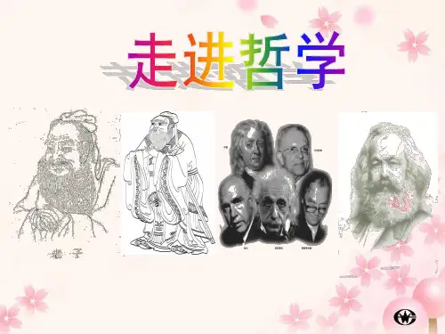 哲学与人生第一课时  前言