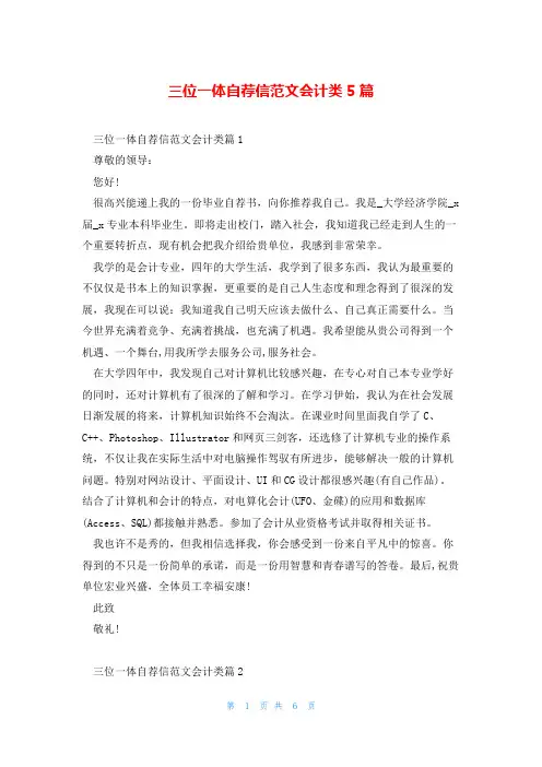 三位一体自荐信范文会计类5篇