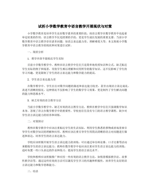 试析小学数学教育中语言教学开展现状与对策