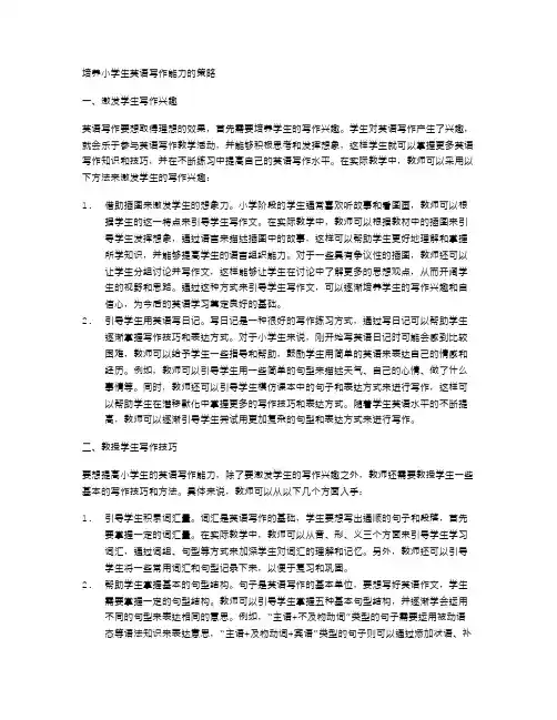 培养小学生英语写作能力的策略