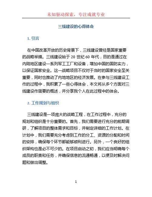 三线建设的心得体会