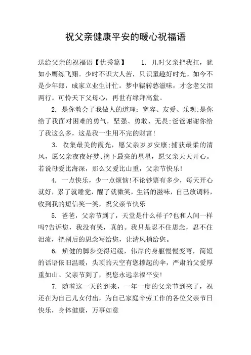 祝父亲健康平安的暖心祝福语