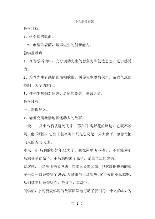 三年级上音乐教案小乌鸦爱妈妈_新湘教版-经典教学教辅文档