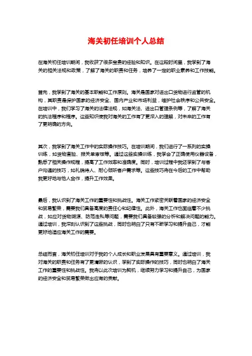 海关初任培训个人总结