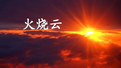 部编版三年级语文下册24《火烧云》课件(共25张PPT)