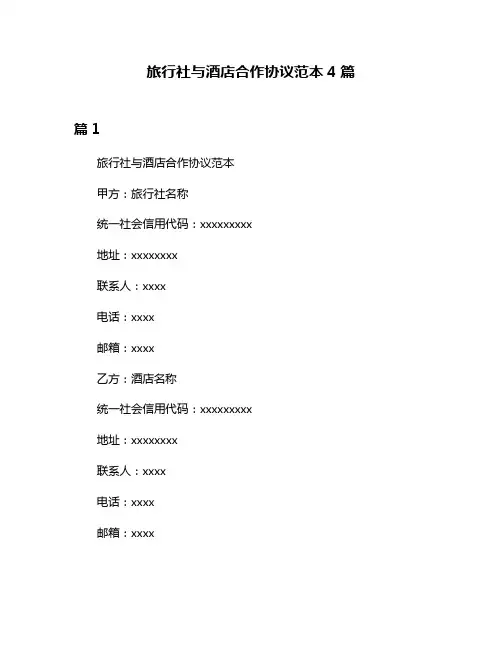 旅行社与酒店合作协议范本4篇