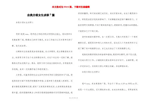 自我介绍女生求职7篇