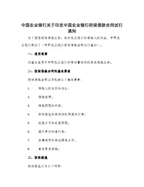 中国农业银行关于印发中国农业银行担保借款合同试行通知
