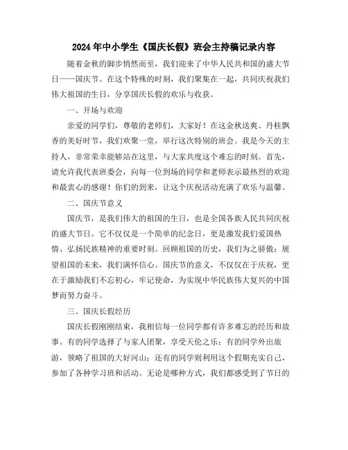 2024年中小学生《国庆长假》班会主持稿记录内容