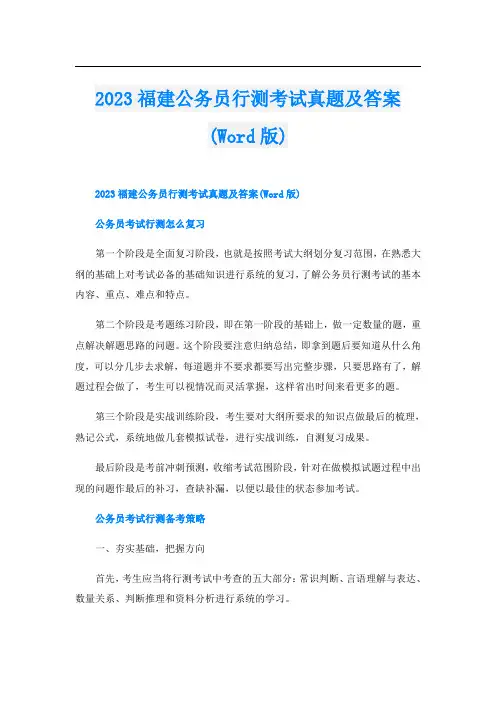 2023福建公务员行测考试真题及答案(Word版)