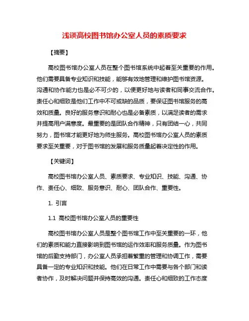 浅谈高校图书馆办公室人员的素质要求
