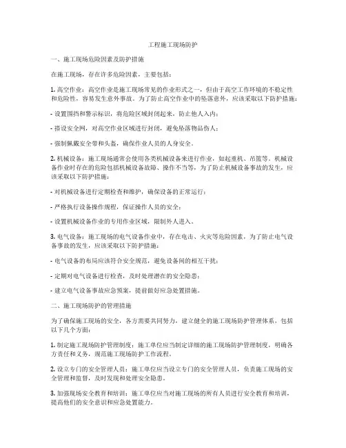 工程施工现场防护
