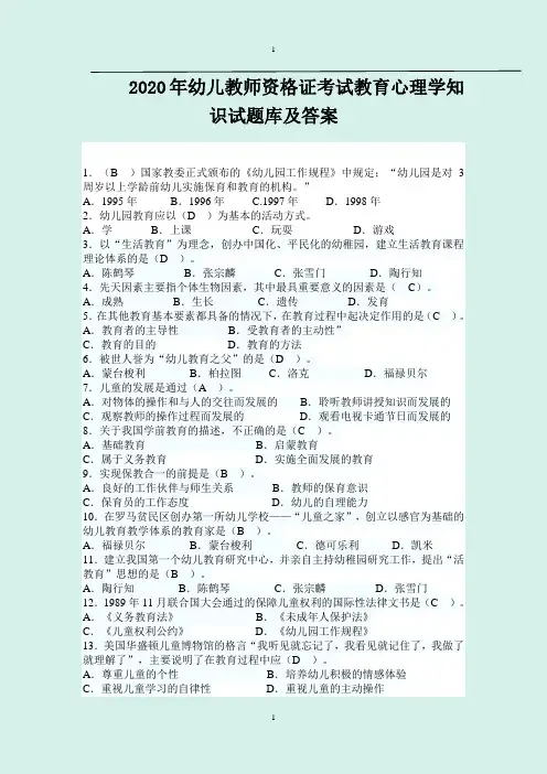 2020年幼儿教师资格证考试教育心理学知识试题库及答案