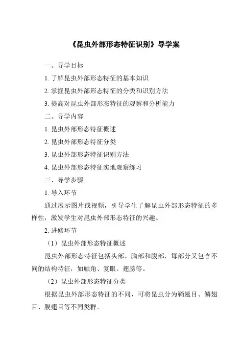 《昆虫外部形态特征识别导学案》