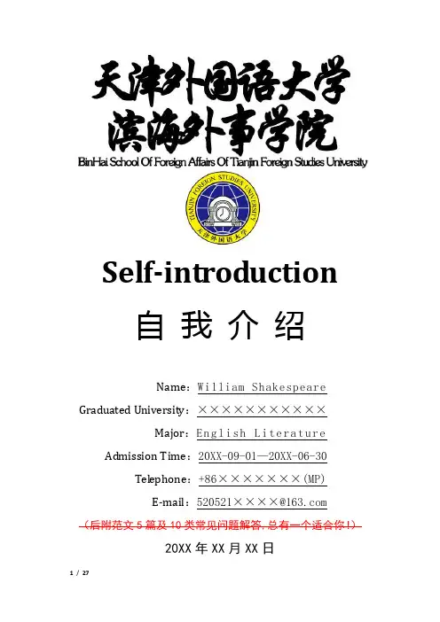 天津外国语大学滨海外事学院招生考试复试面试英语自我介绍