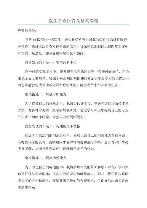 医生自查报告及整改措施