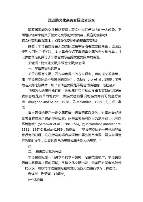 浅谈跨文化商务交际论文范文