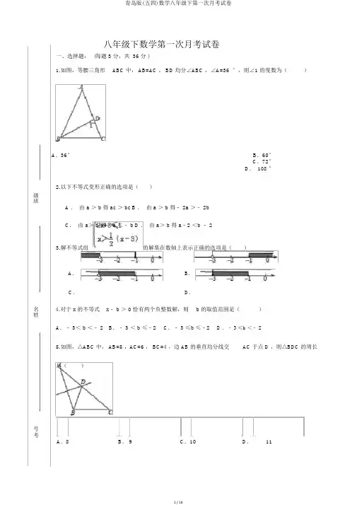 青岛版(五四)数学八年级下第一次月考试卷