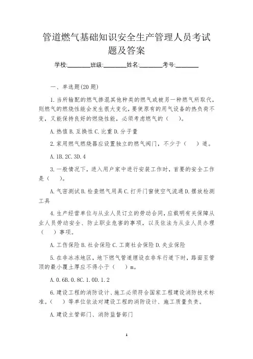 管道燃气基础知识安全生产管理人员考试题及答案