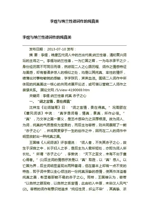 李煜与纳兰性德词作的纯真美