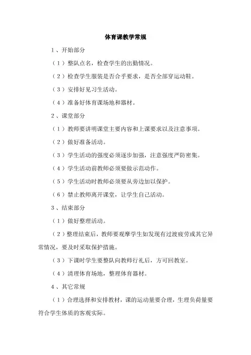 体育课教学常规
