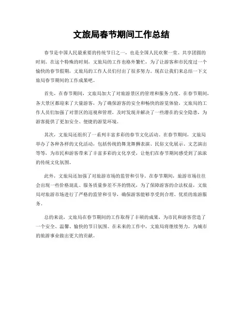 文旅局春节期间工作总结