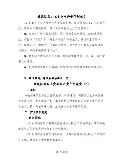 通风队防尘工安全生产责任制范文（2篇）