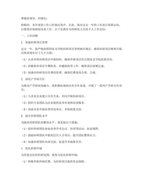 科研处主任个人工作总结