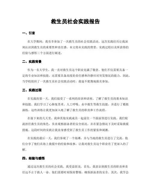 救生员社会实践报告