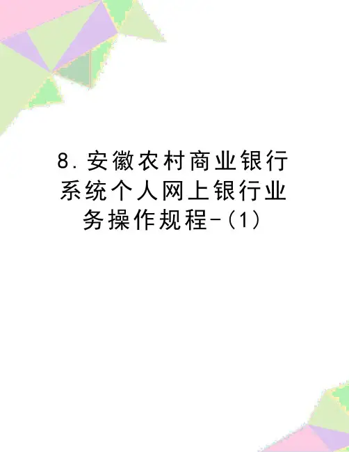 最新8.安徽农村商业银行系统个人网上银行业务操作规程-(1)