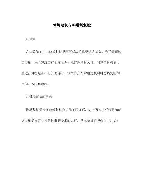 常用建筑材料进场复检