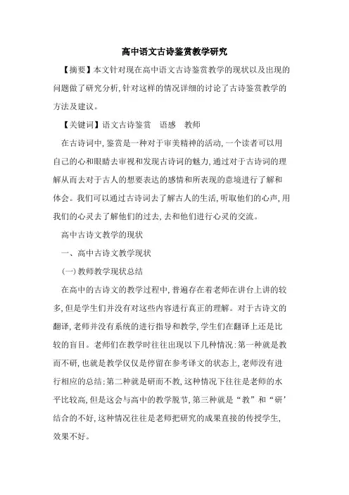 高中语文古诗鉴赏教学研究论文