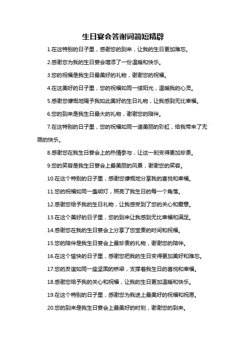 生日宴会答谢词简短精辟-概述说明以及解释
