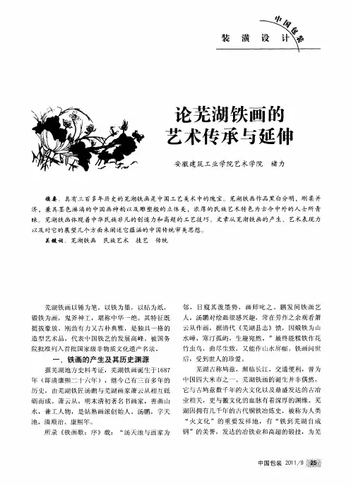 论芜湖铁画的艺术传承与延伸