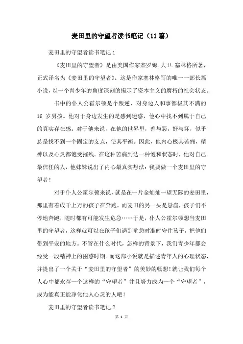 麦田里的守望者读书笔记(11篇)