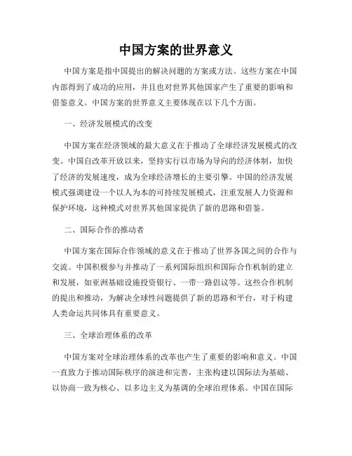 中国方案的世界意义