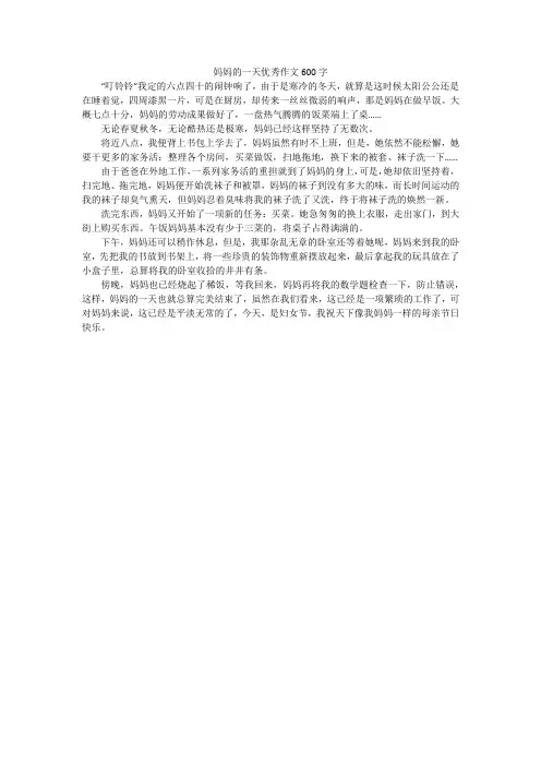 妈妈的一天优秀作文600字