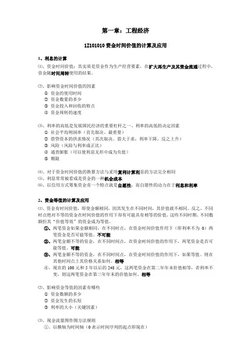 一建工程经济学习笔记—梅世强