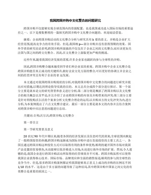 我国跨国并购中文化整合的问题研究