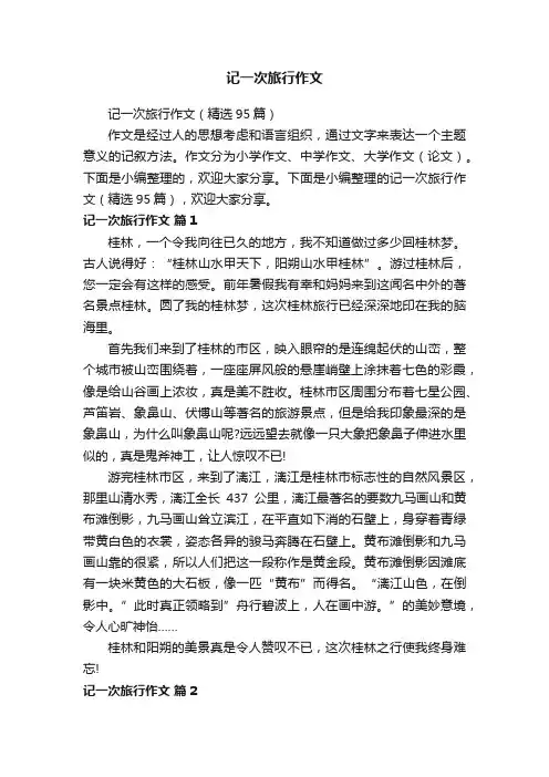 记一次旅行作文（精选95篇）