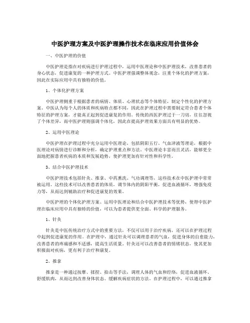 中医护理方案及中医护理操作技术在临床应用价值体会