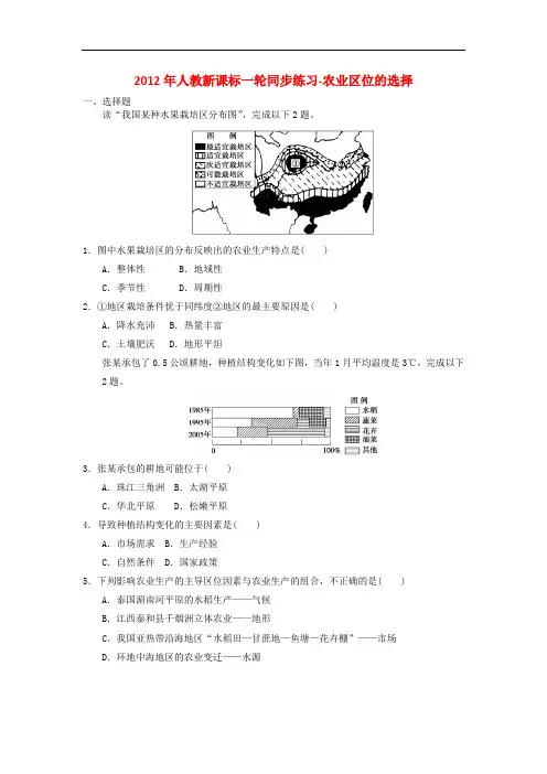 高考地理一轮 农业区位的选择同步练习 新人教版