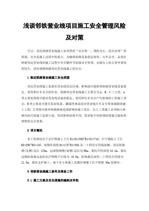 浅谈邻铁营业线项目施工安全管理风险及对策