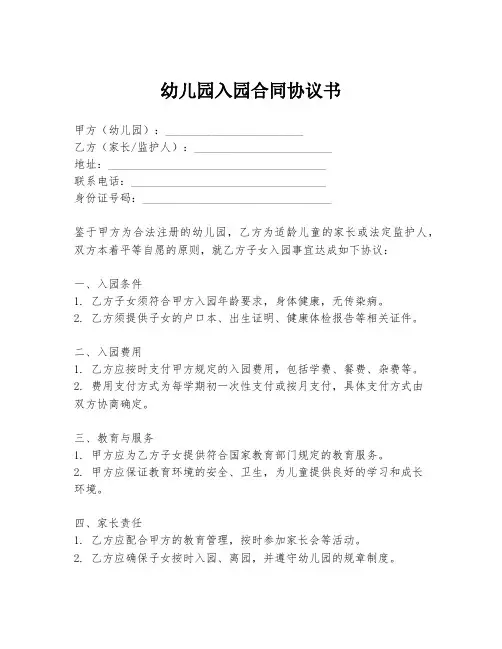 幼儿园入园合同协议书