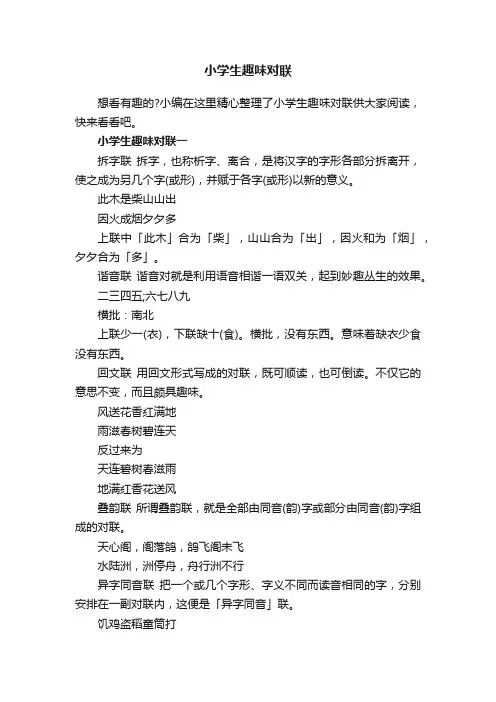 小学生趣味对联